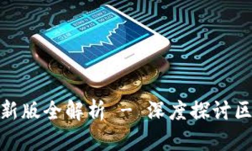 辽宁区块链新规则最新版全解析 - 深度探讨区块链技术与政策变化