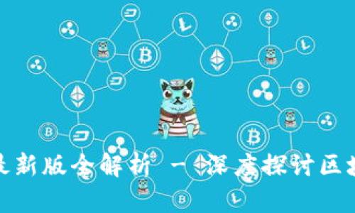 辽宁区块链新规则最新版全解析 - 深度探讨区块链技术与政策变化