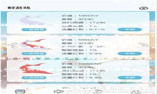   ATOM如何在Tokenim上进行交易和投资详解 / 
 guanjianci ATOM, Tokenim, 加密货币, 交易平台 /guanjianci 

在现今的加密货币市场中，ATOM作为Cosmos网络的原生资产，受到了广泛的关注。而Tokenim作为一个交易平台，为投资者提供了便捷的交易接口与高效的资产管理功能。本文将详细讲解如何在Tokenim上进行ATOM的交易与投资，帮助用户更好地了解这两个领域。

什么是ATOM？
ATOM是Cosmos网络的原生数字货币，Cosmos旨在解决区块链之间的互操作性问题。它通过建立一种分布式的网络，使不同的区块链可以相互通信，从而提高整个区块链生态系统的可扩展性和灵活性。ATOM持有者可以参与网络治理、验证交易及获取奖励。

Cosmos网络的核心构件是“区块链中心”的概念，通过使用一种叫做“IBC”（Inter-Blockchain Communication，区块链间通信）协议，使不同的区块链能够相互共享数据和信息，这对于构建一个多链生态系统至关重要。

Tokenim平台介绍
Tokenim是一家新兴的加密货币交易平台，致力于为用户提供简单、安全、高效的数字资产交易体验。Tokenim支持多种数字货币的交易，包括主流的比特币、以太坊以及各类通证，如ATOM等。

Tokenim的主要特点包括用户友好的界面、低交易手续费、快速的交易执行和强大的安全保障机制。此外，Tokenim还提供了丰富的金融工具，帮助用户进行风险管理和投资决策。

如何在Tokenim上注册账号
在使用Tokenim进行交易前，用户需要首先注册一个账号。以下是注册步骤：
ol
    li访问Tokenim官方网站，并点击“注册”按钮。/li
    li填写相关信息，如邮箱、密码等。/li
    li收取并输入注册邮箱中的验证邮件以激活账号。/li
    li完成身份验证步骤，以满足交易所的合规要求。/li
    li设置安全措施，如双因素认证，提高账户安全性。/li
/ol

如何在Tokenim上购买ATOM
一旦拥有Tokenim的账号，用户就可以开始购买ATOM。以下是具体的步骤：
ol
    li登录Tokenim账户。/li
    li在主界面选择“交易”或“市场”选项。/li
    li在搜索框中输入“ATOM”，找到ATOM交易对（如ATOM/BTC或ATOM/USDT）。/li
    li选择适合的交易对并点击进入。/li
    li决定购买量和价格类型（市价单或限价单）。/li
    li确认交易信息，点击“买入”完成交易。/li
/ol

ATOM的投资策略
投资ATOM不仅仅是购买并持有，用户还需根据市场情况及个人风险承受能力制定相应的投资策略。以下是几种常见的投资策略：
ol
    listrong长线持有：/strong如果认为ATOM的长期潜力大，可以选择在成本较低时买入，并持有至市场成熟时再出售。/li
    listrong短线交易：/strong根据市场的波动性进行短期交易，捕捉较小的利润。/li
    listrong定投策略：/strong设置定期定额投资，通过时间分散投资风险。/li
    listrong技术分析：/strong利用技术指标与图表分析市场走势，寻找入场或出场的最佳时机。/li
/ol

如何安全地存储ATOM
为了安全地存储ATOM和其他数字资产，投资者需要了解不同存储方式的优缺点：
ul
    listrong热钱包：/strong在线存储，便于随时交易，但相对较不安全。/li
    listrong冷钱包：/strong离线存储方法（如硬件钱包或纸钱包），提供更高的安全性，适合长期持有。/li
    listrong交易所钱包：/strong虽然使用方便，但风险较高，建议在交易后及时转移资产到个人钱包中。/li
/ul

ATOM的未来前景
作为一个颇具潜力的项目，ATOM的未来受到众多投资者的关注。鉴于Cosmos在区块链互操作性方面的创新，ATOM的市场应用场景也不断扩展。将来的发展方向可能包括：
ol
    li不断增加新的连接区块链，扩大生态系统的使用范围。/li
    li通过引入更多的应用与治理机制来提高ATOM的使用价值。/li
    li吸引更多的开发者和项目建立在Cosmos网络之上，推动网络的持续创新。/li
/ol

如何有效进行风险管理？
在投资过程中，风险管理至关重要，以确保最大限度地减少潜在的损失。可以通过以下方法进行风险管理：
ol
    listrong制定明确的投资计划：/strong设定投资目标及止损、止盈点，避免情绪决策。/li
    listrong资金分散：/strong不要将所有资金集中于单一资产，合理配置好不同类型的资产。/li
    listrong定期调整投资组合：/strong根据市场环境变化及时调整投资策略。/li
    listrong学习风险控制工具：/strong如期权、期货等金融工具，帮助对冲风险。/li
/ol

关于ATOM和Tokenim的常见问题

h41. ATOM是什么，有什么用处？/h4
ATOM是Cosmos网络的原生加密货币，它在生态系统中主要用于治理、投票和激励。持有者可以参与网络的决策过程，并通过参与验证交易获取奖励。此外，ATOM的存在也促进了Cosmos网络的运作，用户可以通过ATOM进行跨链交互。

h42. Tokenim交易平台安全吗？/h4
Tokenim交易平台采用多种安全措施以保护用户资产，包括数据加密、双因素认证等。用户在注册时需要完成身份验证，以确保交易的合法性。尽管如此，用户也应定期检查账户安全设置，以防范隐私泄露和欺诈活动。

h43. 购买ATOM需要支付哪些费用？/h4
在Tokenim交易ATOM时，用户需要支付一定的交易手续费。具体费用可能会因交易量和市场情况而有所不同，用户可以在网站上查看最新的费用结构。此外，建议用户关注平台的优惠活动，以减少交易成本。

h44. 如何判断ATOM的投资时机？/h4
判断ATOM的投资时机主要依靠市场分析技术，包括基础分析和技术分析。基础分析可以帮助评估ATOM项目的长期价值，技术分析则帮助判断市场的短期波动。结合社交媒体、市场动态及关键指标，有助于更好地把握市场机会。

h45. ATOM的市场前景如何？/h4
市场前景受多个因素影响，包括技术创新、政策法规、市场需求等。由于Cosmos在区块链技术上的持续开发与扩展，ATOM的潜在应用场景将不断增加，长期来看可能具有良好的增长前景。同时，投资者需谨慎评估市场风险。

h46. 使用Tokenim时应注意什么？/h4
在使用Tokenim时，用户需注意如下事项：选择合适的交易时间、设置合理的止损和止盈点，同时定期检查账户安全，保持警惕以防止钓鱼和欺诈。最后，要确保了解操作流程，使用模拟账户练习可帮助提高交易技能。

总之，ATOM作为一个具有潜力的数字资产，在Tokenim等平台上的交易和投资都需谨慎对待，合理制定投资计划与策略，将有利于在加密货币市场中取得成功。
