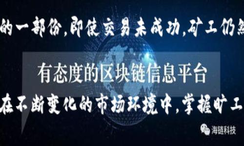   如何使用TokenIm充旷工费：详细指南与常见问题解答 / 

 guanjianci TokenIm, 旷工费, 加密货币, 区块链 /guanjianci 

随着区块链技术的不断发展，以太坊和比特币等加密货币的使用逐渐被大众所接受。在这当中，TokenIm作为一种便捷的钱包应用，越来越受到用户的青睐。而在使用TokenIm进行各种加密货币交易时，许多用户可能会面临充旷工费的问题。本文将详细探讨如何使用TokenIm充旷工费，并解答相关的常见问题。

什么是旷工费？
在区块链网络中，旷工费（也称为矿工费或交易费用）是用户在发起交易时支付给矿工的费用。矿工负责验证和记录交易，将信息添加到区块链中。为了激励矿工处理交易，用户需要支付一定的费用，这就是旷工费。旷工费的大小往往与网络的拥塞程度、交易的复杂性以及矿工的需求有关。在高峰时期，旷工费通常会增加，以吸引矿工优先处理这些交易。

TokenIm如何充旷工费？
在TokenIm中充旷工费的具体步骤如下：
ol
li下载并安装TokenIm：首先确保你已经下载并安装了TokenIm应用，该应用在各大应用商店均可找到，支持多种加密货币。/li
li创建或导入钱包：如果你是新用户，可以选择创建新钱包。如果你已有钱包，可以通过助记词或私钥导入钱包。/li
li添加资产：在应用内选择“资产管理”选项，添加你需要用于支付旷工费的加密货币，如ETH。/li
li发起交易：在应用内选择“发起交易”，输入目的地址、金额等信息。应用会自动计算所需的旷工费。/li
li确认交易：在确认交易信息时，确保检查旷工费的金额，如有必要可根据需要进行调整。/li
li确认支付：点击“确认”后，应用会扣除你的旷工费及交易金额。/li
/ol

常见问题解答

1. 旷工费是如何计算的？
旷工费的计算方法主要取决于几个因素，包括交易的复杂程度、网络的拥塞状况以及用户所设置的费用。对于以太坊来说，旷工费通常用Gwei（1 ETH = 10^9 Gwei）作为单位来表示，用户可以手动设置他们愿意支付的费用。
在正常网络条件下，一笔简单的交易可能会消耗较少的Gwei，但在网络拥塞时，用户可能需要提高费用以确保交易的优先处理。这就导致了在高峰期，旷工费可能会显著上涨。这也是为什么了解当前网络状态和费率是如此重要。

2. 不支付旷工费会怎样？
如果用户未支付旷工费，交易将无法被验证和处理。在区块链网络中，验证博弈是由矿工进行的，而矿工只有在收到适当费用时才会处理用户的交易。因此，即使你成功发起了交易，但如果未提供足够的旷工费，交易很可能将处于“待处理”状态，甚至最终在很长时间后被丢弃。
因此，为了顺利完成交易，用户必须了解网络状况，并合理设置旷工费，以确保矿工能够优先处理他们的交易。

3. 如何降低旷工费？
降低旷工费的方式有很多，这里列出一些常见的方法：
ol
li选择低峰时段：在网络较为畅通的时间段发起交易，旷工费通常会更低。/li
li使用手动设置：在TokenIm上，用户可以手动设置旷工费，选择低一些的费用值，当然，这也可能意味着需要更长时间才能完成交易。/li
li使用合适的工具：一些第三方工具提供了当前网络状态的分析，提醒用户选择最佳的交易时机和费用水平。/li
li拆分交易：对于大量的交易，用户可以考虑将其分开进行，这样可能会以较低的费用完成多次小额交易。/li
/ol

4. TokenIm支持哪些加密货币？
TokenIm作为一个多功能钱包应用，支持多种主流的加密货币，包括但不限于比特币（BTC）、以太坊（ETH）、莱特币（LTC）和各种ERC20代币。用户可以在应用中方便地管理和交易这些加密货币，方便快捷地进行资金的操作。
支持的加密货币种类不断增加，使得TokenIm在市场中的竞争力得以增强。同时，用户的需求也得到了更大范围的满足。因此，虽然主流币种广泛支持，但优秀的钱包应用还需不断跟进市场动态，及时更新支持的加密货币种类。

5. 要求的旷工费是否会有所变化？
是的，要求的旷工费是会随着网络状况而变化的。在网络交易量高峰时段，旷工费会显著上涨，反之则会下降。市场的波动、用户的需求及矿工的活动都会影响旷工费的变化。在使用TokenIm进行交易时，了解当前的网络状况和旷工费水平可以帮助用户做出明智的资金决策。
为了获得最优价格，用户可以定期查看网络费率历史数据，以及参考区块浏览器提供的信息。TokenIm通常也会在应用中提供即时的费率信息，帮助用户选择合适的交易时机。

6. 如果交易失败，旷工费还会退还吗？
在区块链交易中，如果交易失败（例如，因验签失败或余额不足），用户已支付的旷工费不会退回。这是因为旷工费的支付是在矿工验证区块和交易过程中费用的一部份。即使交易未成功，矿工仍然会从中获取费用作为操作的补偿。
因此，用户在进行交易时，应仔细审查交易信息，确保所有细节均正确，以避免不必要的旷工费支出。

总结而言，TokenIm为用户提供了一个方便的方式来充旷工费，通过了解旷工费的相关知识和具体的操作方法，用户能够更有效地管理他们的加密货币交易。在不断变化的市场环境中，掌握旷工费的规则与操作至关重要。