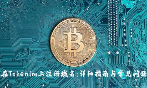 如何在Tokenim上注册域名：详细指南与常见问题解答