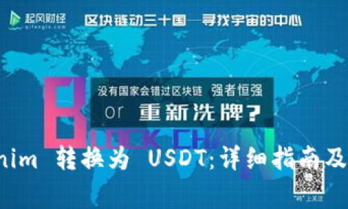 如何将 Tokenim 转换为 USDT：详细指南及常见问题解答