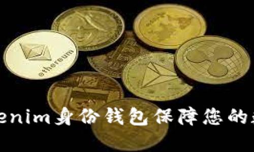 如何使用Tokenim身份钱包保障您的数字资产安全