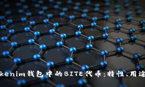 深入解析Tokenim钱包中的BITE代币：特性、用途及投资前景