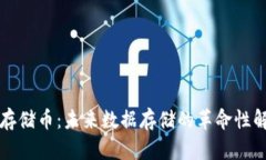 区块链存储币：未来数据存储的革命性解决方案