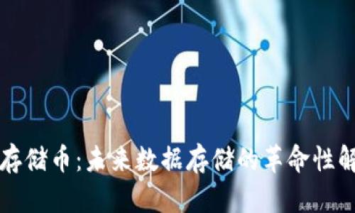 区块链存储币：未来数据存储的革命性解决方案