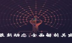 河北石家庄区块链最新动态：全面解析其发展现