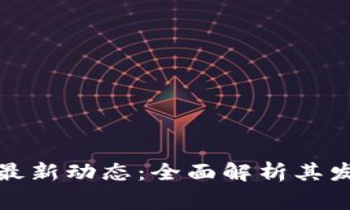 河北石家庄区块链最新动态：全面解析其发展现状与未来趋势