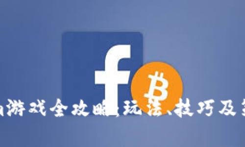 Tokenim游戏全攻略：玩法、技巧及策略分析