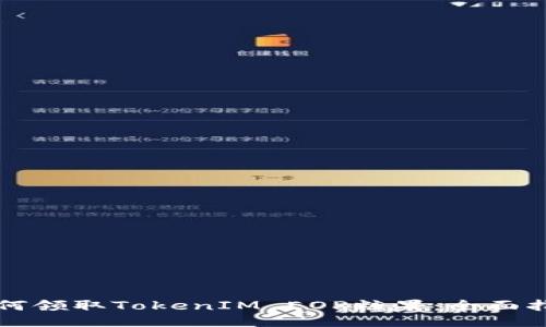 如何领取TokenIM EOP糖果：全面指南