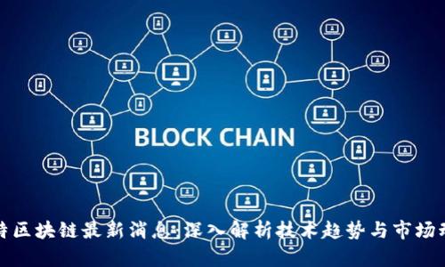 沃特区块链最新消息：深入解析技术趋势与市场动向