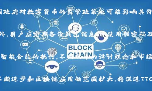 在Tokenim平台中，TTC（Tokenim Token Coin）是一种数字货币，通常用于平台内部的交易、奖励或其他功能。这种代币的设计目的是为了促进平台的生态系统发展，增加用户的参与度并提供交易便利。

以下是对TTC的详细介绍：

TTC的基本概念
TTC（Tokenim Token Coin）是Tokenim平台上发行的加密货币，它可以用于多种场景，包括支付平台内服务费用、进行交易、兑换其他数字货币等。作为一个加密资产，TTC不仅可以在Tokenim平台上使用，还可能在多条区块链网络上流通，从而增加它的使用价值和流动性。

TTC的发行与管理
TTC的发行通常采用区块链技术，每个代币都有其唯一性和不可更改性，确保用户的资产安全。这些代币的生成、分发和销毁通常会遵循一定的经济模型，以保证市场的供需平衡。例如，可以设定固定的总量，限制每年新增的代币数量，或者通过回购等方式逐渐减少市场上的流通量。

TTC的用途
TTC的应用场景非常丰富。在Tokenim平台上，用户可以用TTC支付各种服务费用，比如交易手续费、平台的增值服务等。同时，TTC也可以作为激励机制，奖励积极参与平台活动的用户。这个过程可以增强用户的忠诚度，鼓励更多的人参与到平台的生态中。

TTC的投资价值
作为一种数字资产，TTC在市场上的价值会受多种因素的影响，包括平台的发展、用户基数的增长、市场需求等等。投资者在决定是否购买TTC时，需要进行全面的市场分析，评估其长期潜力。此外，了解平台的运营模式及其团队的背景也是至关重要的。

TTC的交易与流通
TTC的流通主要通过交易所进行。在用户注册Tokenim平台后，往往可以选择在平台内直接交易或在第三方数字货币交易所进行买卖。这为用户提供了灵活的交易选择，方便他们根据市场动态进行资产配置。同时，TTC的上市交易也可以吸引更多的投资者参与，进一步提升其市场认可度。

TTC的未来展望
随着区块链技术的逐步成熟和应用场景的不断扩大，TTC的未来发展前景广阔。Tokenim平台可能会不断其服务模型，增加与其他平台的合作，拓展代币的使用场景。同时，随着用户对数字货币认知的提高，TTC有可能会吸引更多的用户和投资者关注，从而获得更大的市场份额。

可能的相关问题
ul
    li什么是数字货币？/li
    liTTC如何进行交易？/li
    liTTC的投资风险有哪些？/li
    li如何安全地存储TTC？/li
    liTTC与其他加密货币的区别是什么？/li
    li未来TTC的发展趋势如何？/li
/ul

什么是数字货币？
数字货币是指以电子形式存在的货币，可以用来进行交易、投资等活动。与传统银行体系中的货币不同，数字货币通常基于区块链技术，具有去中心化、透明性和安全性的特点。数字货币的种类包括比特币、以太坊、稳定币等，以及平台内代币如TTC。数字货币的出现重塑了传统金融体系，带来了交易方式的创新。

TTC如何进行交易？
TTC的交易主要可以通过以下方式进行：首先，用户需要注册Tokenim平台账户，并完成身份验证。然后，用户可以通过充值法币或者其他加密货币来购买TTC。此外，用户还可以通过平台内的交易市场与其他用户进行直接交易。对于不想在平台上交易的用户，TTC也可能会在其他数字货币交易所上市，提供更广泛的交易选择。进行交易时，用户需要关注市场价格波动，合理选择买入或卖出的时机，以获取最佳投资回报。

TTC的投资风险有哪些？
投资TTC存在多种风险，主要包括市场风险、技术风险和政策风险。市场风险是指由于市场价格波动导致的投资亏损。技术风险指的是由于系统漏洞或网络攻击导致的安全隐患。此外，各国政府对数字货币的监管政策也可能影响其价值。因此，投资者在购买TTC前需审慎评估这些风险，并制定合理的投资策略。

如何安全地存储TTC？
安全存储TTC是确保投资安全的关键。用户可以将其存储在数字货币钱包中，包括热钱包和冷钱包。热钱包具有便捷性，适合频繁交易；而冷钱包则提供更高的安全性，更适合长期保存。此外，用户应定期备份钱包信息，并使用强密码及双因素验证等措施，防止资产被盗取。

TTC与其他加密货币的区别是什么？
TTC与其他加密货币的主要区别在于其用途和价值支持。TTC是Tokenim平台的内部代币，主要用于平台交易和服务支付，而比特币和以太坊则是更为广泛的加密货币，被用作价值储存或智能合约的执行。不同代币的设计理念和市场需求也使得它们在价值波动和投资策略上具有显著差异。

未来TTC的发展趋势如何？
未来TTC的发展可能会受到多个因素的影响，包括Tokenim平台的持续发展和市场对其代币的接受程度。随着更多用户的加入和平台服务的丰富化，TTC的需求量有望增加。此外，技术的不断进步和区块链应用的范围扩大，将促进TTC在更多场景中的应用，进一步提升其市场竞争力与价值。因此，TTC的未来发展趋势值得我们持续关注。