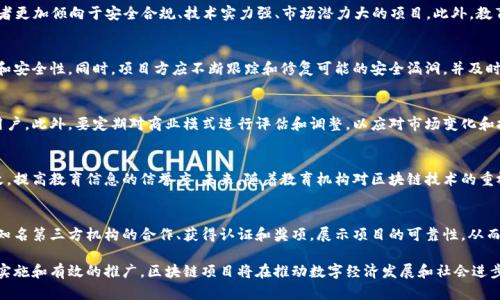 baioti区块链项目最新规划方案：推动数字经济发展的未来蓝图/baioti
区块链, 项目规划, 数字经济, 新技术趋势/guanjianci

随着区块链技术的不断发展，它已经不再是一个简单的创新，而是逐渐成为了推动数字经济和社会进步的重要力量。本文将详细探讨当前区块链项目的最新规划方案，分析其对未来商业模式的影响，以及如何通过这些实施方案推动技术应用的广泛、深入发展。同时，我们还将讨论相关的关键问题，帮助读者更好地理解区块链项目的全貌，展望未来的发展趋势。

一、区块链技术的概述
区块链技术，简单来说，就是去中心化的分布式账本技术。它通过加密算法、共识机制以及智能合约等手段，确保交易的安全性和透明度。区块链对于去中心化应用（DApps）、数字资产（如加密货币）、供应链管理、身份认证等领域都有广泛的应用。

随着技术的成熟，区块链项目的规划需要更加系统和科学。这些项目通常包括技术研发、应用场景探索、商业模式设计、社区生态构建等多个方面，其目标是实现经济价值和社会价值的双重提升。

二、区块链项目的最新规划方案
当前，许多区块链项目正在进行创新和规划，以下是几种主要的方向：

h41. 多链架构和互操作性/h4
随着越来越多的区块链平台出现，多链架构和互操作性成为了项目规划的重要方向。项目组需要考虑如何实现不同区块链之间的互通，以便数据的无缝交换，这不仅提高了数据的利用率，也促进了生态系统的繁荣。

h42. 数字身份管理/h4
数字身份是区块链应用中一个重要的方向。通过区块链技术，用户可以拥有自己的数字身份，并通过加密方式确保个人信息的安全和隐私。这种身份管理方式在金融服务、社交网络、政府公共服务等领域都有广泛的应用潜力。

h43. 去中心化金融（DeFi）/h4
去中心化金融是区块链技术最重要的应用之一，计划通过智能合约实现无中介的金融交易。最新的DeFi项目大多围绕着借贷、稳定币、流动性挖掘等功能进行创新，为用户提供性价比更高的金融服务。

h44. 供应链透明化/h4
利用区块链技术实现供应链透明化是最新的规划方案之一。通过区块链提供的不可篡改性，可以跟踪商品从生产、运输到销售的每个环节，提升供应链的效率和透明度。同时，有助于降低假冒伪劣产品的流通。许多企业正在积极布局这一领域。

h45. 环境保护与可持续发展/h4
目前有许多区块链项目正在尝试将技术应用于环境保护和可持续发展。例如，利用区块链追踪可再生能源的产生和消耗，或者通过碳信用交易推动企业的绿色转型。这些项目结合了社会责任与商业利益，获得了越来越多的关注。

三、区块链项目实施中的挑战
尽管区块链项目有重要的优势，但在实施过程中仍然会面临诸多挑战：

h41. 技术复杂性/h4
尽管区块链技术本身是开放的，但对于不同领域的具体应用仍面临复杂性挑战。很多企业缺乏足够的技术能力或经验，难以快速投入实践。

h42. 法规和政策障碍/h4
目前，各国对于区块链技术的法规和政策仍处于探索阶段。一些地区法律的不确定性和监管的严格性可能阻碍区块链项目的落地和发展。

h43. 市场认知度不足/h4
许多项目在初期由于市场认知度不足，难以获得用户的信任和支持。需要通过教育和宣传加大对区块链应用的推广力度。

h44. 生态系统的构建/h4
一个完整的区块链项目需要有良好的生态系统支持，包括开发者、用户、投资者等多方参与者。只有通过多方合作，才能确保项目的成功实施。

h45. 安全性问题/h4
虽然区块链有其固有的安全性，但在应用和开发中仍然可能遭遇安全风险，尤其是在智能合约等方面。项目方需要重视安全性问题，提前做好相应的技术防范和应对措施。

四、区块链项目成功的关键因素
成功的区块链项目通常具有几个关键因素：

h41. 需求驱动/h4
真正成功的区块链项目是基于市场需求而兴起的，项目规划需要高度关注用户的实际需求，提供切实可行的解决方案。

h42. 技术实力/h4
项目团队的技术实力在区块链领域尤为重要。高水平的技术团队可以有效应对各种挑战，实现项目目标。

h43. 合作伙伴/h4
跨行业的合作可以为区块链项目带来多方支持，使其落地更为顺畅。寻找合适的合作伙伴，有助于增加项目的可信度和影响力。

h44. 社区参与/h4
积极的社区建设是维系区块链项目生态的重要一环。项目方需要通过各种方式吸引用户参与，形成良好的社区氛围。

h45. 政策引导/h4
在法律和政策逐步完善的情况下，任何区块链项目都应遵循相关的法律法规，这样不仅能提高项目的合法性，也能降低风险。

五、相关问题探讨

h41. 如何评估一个区块链项目的可行性？/h4
评估区块链项目的可行性需要从多个维度进行综合分析。首先要明确项目的目标和市场需求，确保其有明确的应用场景。其次要评估团队的技术实力和经验，能否有效应对各种技术挑战。此外，还需要考虑市场竞争情况、资金投入及合作伙伴的支持，确保项目有充足的资源。

h42. 当前区块链行业的投资趋势是什么？/h4
随着区块链技术逐步被认可，越来越多的投资者开始关注这一领域。尤其是在去中心化金融、NFT、供应链管理等方向，吸引了大量的风险投资。投资者更加倾向于安全合规、技术实力强、市场潜力大的项目。此外，教育培训、合规咨询等相关服务也逐渐成为了投资热点。

h43. 如何保证区块链项目的安全性？/h4
区块链项目在设计和开发过程中，要实施严谨的安全审计，特别是智能合约的安全性。采用多重签名、去中心化存储等技术手段，确保数据的完整性和安全性。同时，项目方应不断跟踪和修复可能的安全漏洞，并及时应对各种网络攻击和风险。

h44. 区块链项目的商业模式应该如何设计？/h4
区块链项目的商业模式设计需要结合市场需求和技术特点。可以考虑通过收费、交易撮合、数据服务等方式盈利，或通过平台的生态激励机制留住用户。此外，要定期对商业模式进行评估和调整，以应对市场变化和技术演进，保持竞争优势。

h45. 区块链在教育领域的应用前景如何？/h4
区块链在教育领域的应用相对较新，主要集中在数字学历认证、学分管理及教育服务透明化等方向。通过区块链技术，可以实现学历信息的不可篡改，提高教育信息的信誉度。未来，随着教育机构对区块链技术的重视程度增加，其应用范围也将不断扩大，推动教育行业的变革。

h46. 如何提高用户对区块链项目的信任度？/h4
用户信任是区块链项目成功的关键。项目方需要通过透明的信息披露、清晰的项目路径和合法合规的运营方式，建立起用户的信任感。此外，通过与知名第三方机构的合作、获得认证和奖项，展示项目的可靠性，从而更好地吸引用户。同时，持续的用户支持和社区参与也将进一步提升用户的信任度。

总结来说，区块链项目的规划方案涉及到多个层面，既包括技术和市场需求的洞察，也涵盖了团队建设和生态系统的构建。通过科学的规划、稳妥的实施和有效的推广，区块链项目将在推动数字经济发展和社会进步中发挥越来越重要的作用。