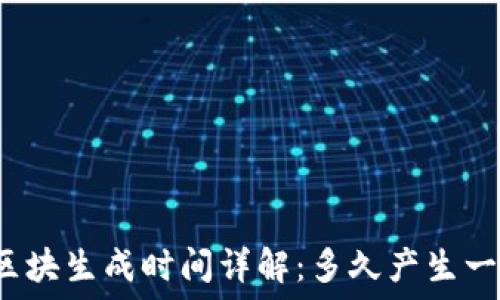   
币安链区块生成时间详解：多久产生一个区块？