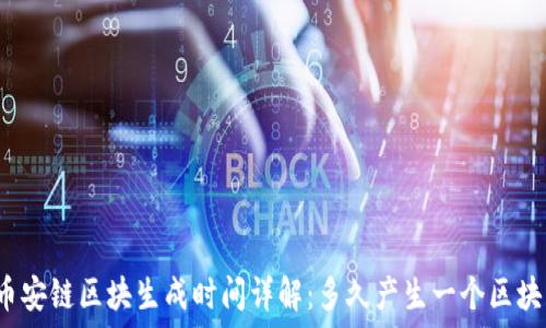   
币安链区块生成时间详解：多久产生一个区块？