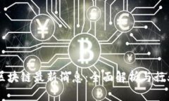 工商银行区块链最新消息：全面解析与行业前景