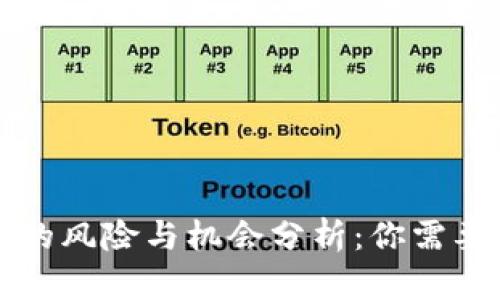 区块链发币的风险与机会分析：你需要了解的一切