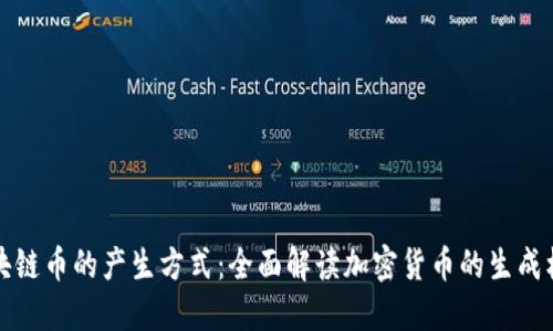 区块链币的产生方式：全面解读加密货币的生成机制