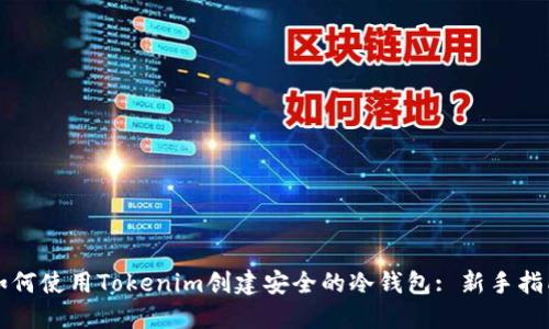 如何使用Tokenim创建安全的冷钱包: 新手指南