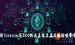 深入解析Tokenim与ZEC的关系及其在区块链世界中的
