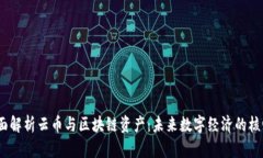 全面解析云币与区块链资产：未来数字经济的核