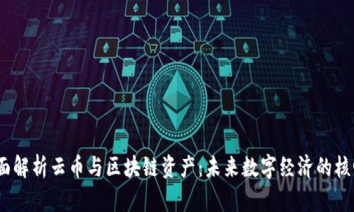 全面解析云币与区块链资产：未来数字经济的核心 