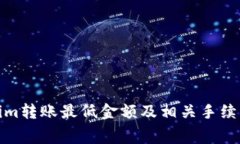 Tokenim转账最低金额及相关手续费详解