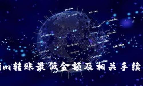 Tokenim转账最低金额及相关手续费详解