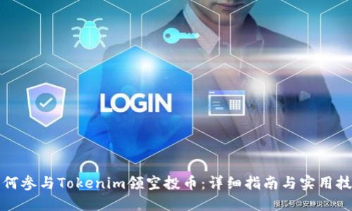 如何参与Tokenim领空投币：详细指南与实用技巧