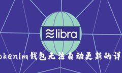 解决Tokenim钱包无法自动更新的详细指南