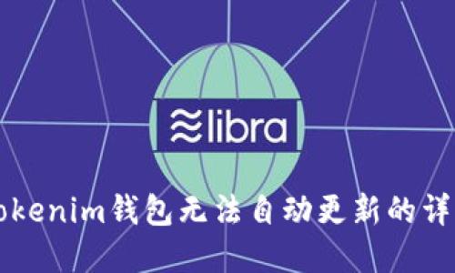 解决Tokenim钱包无法自动更新的详细指南