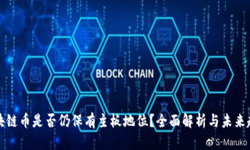 区块链币是否仍保有主板地位？全面解析与未来趋势