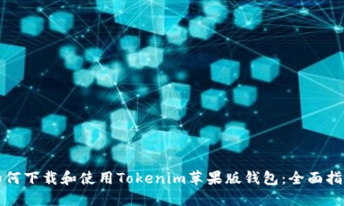如何下载和使用Tokenim苹果版钱包：全面指南