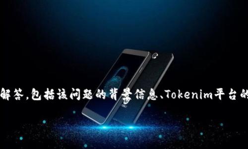 对于您提出的“tokenim能放AE币吗”这个问题，我将为您提供一个详细的解答，包括该问题的背景信息、Tokenim平台的功能、AE币的相关信息，以及如何在Tokenim上处理这些币种的相关步骤。

### Tokenim平台是否支持AE币存储？全面解析与操作指南