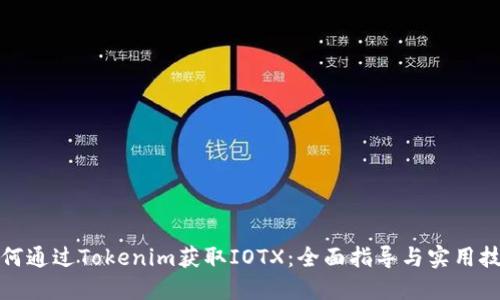 如何通过Tokenim获取IOTX：全面指导与实用技巧