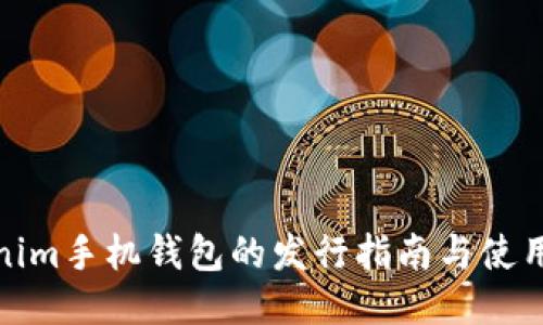 Tokenim手机钱包的发行指南与使用技巧