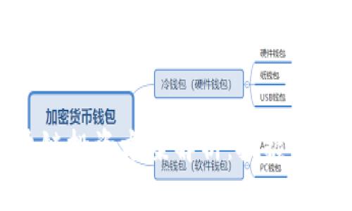 最新的区块链投资方案解析：把握未来财富机会