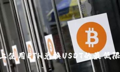 在Tokenim平台上使用ETH兑换USDT的最低限额及其相关信息