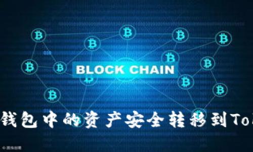 : 如何将TP钱包中的资产安全转移到Tokenim钱包？
