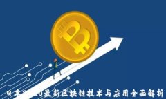 日本2020最新区块链技术与应用全面解析
