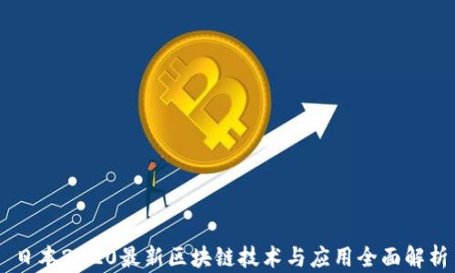 
日本2020最新区块链技术与应用全面解析
