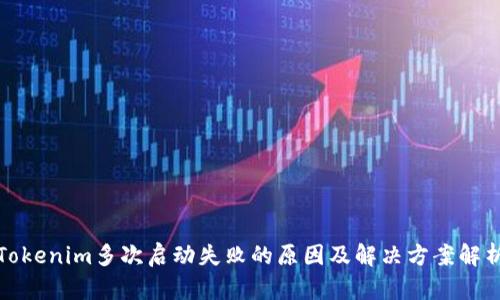 Tokenim多次启动失败的原因及解决方案解析