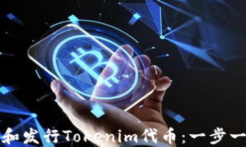 
如何创建和发行Tokenim代币：一步一步的指南