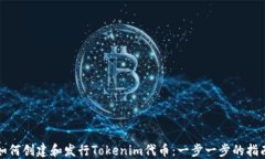 如何创建和发行Tokenim代币