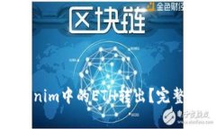 如何安全将Tokenim中的ETH转