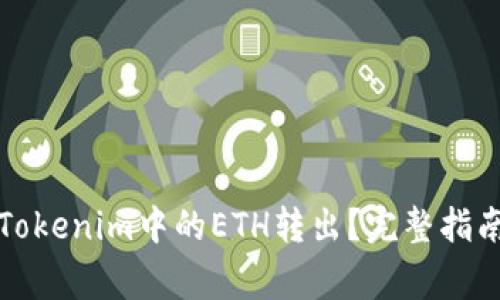 如何安全将Tokenim中的ETH转出？完整指南与注意事项