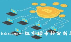 2023年Tokenim一级市场币种分析与投资指南