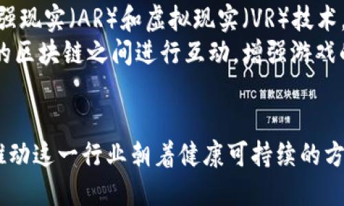 biao ti/biao ti最新最热区块链游戏的全面指南/biao ti

区块链游戏, NFT游戏, 游戏币, 元宇宙/guanjianci

近年来，区块链技术在各个行业中得到了迅速的发展，尤其是在游戏领域，区块链游戏以其去中心化、可交易性和玩家参与度高的特点，吸引了大量玩家的关注。在这个全面指南中，我们将深入探讨区块链游戏的最新动态和热门游戏，分析其背后的技术原理以及未来的趋势和挑战。

区块链游戏的概念与特征
区块链游戏是基于区块链技术开发的游戏，玩家不仅可以在游戏中进行传统的玩法，还可以通过区块链的特性来实现数字资产的拥有权和交易。相比于传统游戏，区块链游戏具有几个显著的优势：
ul
    listrong资产拥有权：/strong在许多区块链游戏中，玩家真正拥有了他们的游戏资产（如角色、装备、道具等），这些资产以NFT（非同质化代币）的形式存在，可以进行自由交易。/li
    listrong去中心化：/strong区块链技术的去中心化特征意味着没有单一的实体可以控制游戏的经济系统，玩家能够参与到游戏的决策和发展中。/li
    listrong可扩展性：/strong随着技术的进步，许多区块链游戏能够支持更复杂的交互和更高的玩家数量，提升了游戏的可玩性。/li
    listrong经济激励：/strong许多区块链游戏通过代币经济（Tokenomics）设计，使玩家能够通过参与游戏获得真实的经济利益，这极大地激发了玩家的积极性。/li
/ul

最新区块链游戏推荐
区块链游戏市场日新月异，以下是一些当下最热门的区块链游戏，值得玩家们关注：

h41. Axie Infinity/h4
Axie Infinity是一款基于以太坊的宠物养成类游戏。玩家在游戏中可以捕捉、养成、战斗和交易各种可爱的“Axie”生物。玩家不仅可以通过游戏赚取加密货币，还可以在游戏内交易自己的Axie，形成了完善的经济生态。

h42. The Sandbox/h4
The Sandbox是一个提供创造和建造数字资产的平台，用户可以通过游戏内的工具创建自己的游戏世界和资产。这款游戏让玩家可以利用自己的创造力，结合区块链技术，制造出独特的游戏体验。

h43. Decentraland/h4
Decentraland是一款虚拟现实平台，玩家可以在其中创建和体验虚拟世界。用户可以购买、开发和货币化虚拟土地，同时享受多种互动体验，这使得其在元宇宙概念中占据了重要位置。

h44. Illuvium/h4
Illuvium是一款基于以太坊的开放世界角色扮演游戏，结合了DeFi元素和丰富的游戏玩法。玩家可以探索游戏世界，捕捉生物，并参与战斗。其独特的视觉体验和复杂的游戏机制使其备受喜爱。

区块链游戏的经济模型
区块链游戏中的经济模型通常围绕代币和NFT构建。在许多游戏中，玩家通过完成任务、参加竞争或进行交易来获得代币。这些代币不仅可以在游戏内使用，还可以转换为法币或其他加密货币，形成一个真实的经济圈。
这些游戏通常采用几种经济模型，例如：
ul
    listrong玩法驱动的模型：/strong许多区块链游戏将游戏玩法与经济激励结合，玩家通过积极参与游戏活动获得代币和奖励。/li
    listrong交易市场模型：/strong通过游戏内的市场，玩家可以自由交易自己的NFT资产，这为玩家创造了额外的收入来源。/li
    listrong舆论和社交模型：/strong在某些游戏中，玩家的选择和行为直接影响游戏的经济系统和发展方向，增加了游戏的互动性和参与感。/li
/ul

区块链游戏面临的挑战
尽管区块链游戏前景广阔，但仍然面临诸多挑战：
ul
    listrong技术壁垒：/strong许多玩家对区块链技术了解不多，如何降低参与门槛是一个重要的课题。/li
    listrong监管风险：/strong随着区块链技术的不断成熟，各国对加密货币和区块链游戏的监管政策也在变化，如何应对不确定性是挑战之一。/li
    listrong市场竞争：/strong随着越来越多的创业者进入市场，区块链游戏的竞争将愈发激烈，如何持续创新成为关键。/li
    listrong持续性与游戏性：/strong游戏需要不断更新和，如果不能保持玩家的兴趣和参与度，游戏将面临生态崩溃的风险。/li
/ul

区块链游戏的未来发展趋势
随着技术的不断发展和用户基础的扩大，区块链游戏的未来充满希望：
ul
    listrong与现实世界的结合：/strong越来越多的区块链游戏将与现实世界联系紧密，为玩家提供更多的现实体验和互动机会。/li
    listrong更多的跨链支持：/strong未来的区块链游戏将实现跨链游戏体验，让玩家可以在不同的区块链之间进行互动。/li
    listrong游戏生态系统的完善：/strong越来越多的工具和平台将出现，帮助开发者更快速地构建和发布区块链游戏。/li
    listrong社交功能的增强：/strong区块链游戏将越来越注重社交属性，鼓励玩家之间的互动和合作。/li
/ul

常见问题解答

h41. 区块链游戏与传统游戏有什么区别？/h4
区块链游戏与传统游戏最大的区别在于资产的拥有权和可交易性。在传统游戏中，玩家并不真正拥有他们的角色或物品，这些物品实际上是由游戏公司控制的。而在区块链游戏中，玩家通过NFT持有自己的游戏资产，这些资产可以自由交易，使得玩家在经济上也能够受益。
例如，在Axie Infinity中，玩家可以通过捕捉和交易Axie生物赚取收益，这种模式是传统游戏所无法实现的。此外，由于区块链技术的去中心化特征，玩家的意见和行为可以直接影响游戏的经济和发展，使得玩家的参与感更加强烈。

h42. 如何开始玩区块链游戏？/h4
开始玩区块链游戏首先需要创建一个钱包，用于存储你的加密货币和NFT。常见的数字钱包包括MetaMask、Trust Wallet等。这些钱包可以与区块链游戏进行连接，让玩家能够管理自己的资产。
其次，玩家需要购买一些加密货币（如以太坊或USDT），这些可以在加密货币交易所购买。大多数区块链游戏支持使用加密货币进行游戏内购买和交易。然后，玩家可以选择感兴趣的区块链游戏进行注册，并按照游戏中的指示进行操作。

h43. 区块链游戏是否安全？/h4
区块链游戏的安全性主要取决于其开发与智能合约的质量。尽管区块链技术以去中心化和透明性著称，但某些游戏可能仍然面临安全漏洞和黑客攻击的风险。为了确保安全，玩家应选择信誉良好且经过审计的游戏。同时，保护好自己的钱包和私钥也非常重要，避免被钓鱼攻击或其他形式的诈骗。
此外，有些区块链游戏可能还会采用机制来保障玩家资产的安全，例如通过保险基金或给予游戏机制中的反馈来减少损失。

h44. 区块链游戏的盈利模式是什么？/h4
区块链游戏的盈利模式通常包括游戏内购买、交易手续费、广告收入等。玩家在游戏中购买的各种虚拟物品（如角色、装备、土地等）往往以NFT的形式存在，可以在二级市场上交易，这为游戏的开发者带来了可观的收益。
此外，某些游戏还会收取交易手续费或提供增值服务（如特别道具或加速通行证）来增加收入。玩家在参与游戏、完成任务或进行交易的过程中，往往会接触到各种经济激励，提升其参与的积极性，形成一个良性循环。

h45. 区块链游戏适合所有年龄段的人玩吗？/h4
区块链游戏通常覆盖广泛的年龄层和游戏类型，从简单的休闲游戏到复杂的策略游戏都有。因此，不同年龄段的玩家都可以找到适合自己的游戏。然而，某些区块链游戏的机制较复杂，可能需要一定的学习成本，尤其是对年轻玩家或对区块链不熟悉的玩家来说。
因此，开发者应考虑如何降低新玩家的入门门槛，提供友好的用户界面和清晰的指引，使得各年龄段的玩家都能顺畅体验游戏。此外，游戏的内容和主题也应注意适宜性，避免涉及负面或不当内容，确保能够吸引更广泛的玩家群体。

h46. 区块链游戏的未来将如何发展？/h4
区块链游戏未来的发展方向将是多元化和持续创新。随着技术的进步，未来会有更多具有较高互动性和沉浸感的游戏出现，结合增强现实（AR）和虚拟现实（VR）技术，让玩家获得更真实的游戏体验。
此外，区块链游戏的生态系统也将日趋完善，提供更多的工具和服务，降低开发者的门槛。更多的跨链游戏会出现，玩家可以在不同的区块链之间进行互动，增强游戏的可玩性和可扩展性。
最后，随着行业的成熟，监管政策也将逐步完善，如何在确保合规的同时维护玩家的权益，将是未来发展的重要方向。

总的来说，区块链游戏作为一个新兴的领域，正处于快速发展之中，既面临机遇，也伴随着挑战。玩家、开发者和投资者需共同努力，推动这一行业朝着健康可持续的方向发展。