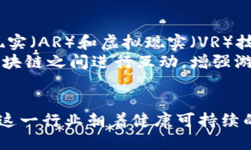 biao ti/biao ti最新最热区块链游戏的全面指南/biao ti

区块链游戏, NFT游戏, 游戏币, 元宇宙/guanjianci

近年来，区块链技术在各个行业中得到了迅速的发展，尤其是在游戏领域，区块链游戏以其去中心化、可交易性和玩家参与度高的特点，吸引了大量玩家的关注。在这个全面指南中，我们将深入探讨区块链游戏的最新动态和热门游戏，分析其背后的技术原理以及未来的趋势和挑战。

区块链游戏的概念与特征
区块链游戏是基于区块链技术开发的游戏，玩家不仅可以在游戏中进行传统的玩法，还可以通过区块链的特性来实现数字资产的拥有权和交易。相比于传统游戏，区块链游戏具有几个显著的优势：
ul
    listrong资产拥有权：/strong在许多区块链游戏中，玩家真正拥有了他们的游戏资产（如角色、装备、道具等），这些资产以NFT（非同质化代币）的形式存在，可以进行自由交易。/li
    listrong去中心化：/strong区块链技术的去中心化特征意味着没有单一的实体可以控制游戏的经济系统，玩家能够参与到游戏的决策和发展中。/li
    listrong可扩展性：/strong随着技术的进步，许多区块链游戏能够支持更复杂的交互和更高的玩家数量，提升了游戏的可玩性。/li
    listrong经济激励：/strong许多区块链游戏通过代币经济（Tokenomics）设计，使玩家能够通过参与游戏获得真实的经济利益，这极大地激发了玩家的积极性。/li
/ul

最新区块链游戏推荐
区块链游戏市场日新月异，以下是一些当下最热门的区块链游戏，值得玩家们关注：

h41. Axie Infinity/h4
Axie Infinity是一款基于以太坊的宠物养成类游戏。玩家在游戏中可以捕捉、养成、战斗和交易各种可爱的“Axie”生物。玩家不仅可以通过游戏赚取加密货币，还可以在游戏内交易自己的Axie，形成了完善的经济生态。

h42. The Sandbox/h4
The Sandbox是一个提供创造和建造数字资产的平台，用户可以通过游戏内的工具创建自己的游戏世界和资产。这款游戏让玩家可以利用自己的创造力，结合区块链技术，制造出独特的游戏体验。

h43. Decentraland/h4
Decentraland是一款虚拟现实平台，玩家可以在其中创建和体验虚拟世界。用户可以购买、开发和货币化虚拟土地，同时享受多种互动体验，这使得其在元宇宙概念中占据了重要位置。

h44. Illuvium/h4
Illuvium是一款基于以太坊的开放世界角色扮演游戏，结合了DeFi元素和丰富的游戏玩法。玩家可以探索游戏世界，捕捉生物，并参与战斗。其独特的视觉体验和复杂的游戏机制使其备受喜爱。

区块链游戏的经济模型
区块链游戏中的经济模型通常围绕代币和NFT构建。在许多游戏中，玩家通过完成任务、参加竞争或进行交易来获得代币。这些代币不仅可以在游戏内使用，还可以转换为法币或其他加密货币，形成一个真实的经济圈。
这些游戏通常采用几种经济模型，例如：
ul
    listrong玩法驱动的模型：/strong许多区块链游戏将游戏玩法与经济激励结合，玩家通过积极参与游戏活动获得代币和奖励。/li
    listrong交易市场模型：/strong通过游戏内的市场，玩家可以自由交易自己的NFT资产，这为玩家创造了额外的收入来源。/li
    listrong舆论和社交模型：/strong在某些游戏中，玩家的选择和行为直接影响游戏的经济系统和发展方向，增加了游戏的互动性和参与感。/li
/ul

区块链游戏面临的挑战
尽管区块链游戏前景广阔，但仍然面临诸多挑战：
ul
    listrong技术壁垒：/strong许多玩家对区块链技术了解不多，如何降低参与门槛是一个重要的课题。/li
    listrong监管风险：/strong随着区块链技术的不断成熟，各国对加密货币和区块链游戏的监管政策也在变化，如何应对不确定性是挑战之一。/li
    listrong市场竞争：/strong随着越来越多的创业者进入市场，区块链游戏的竞争将愈发激烈，如何持续创新成为关键。/li
    listrong持续性与游戏性：/strong游戏需要不断更新和，如果不能保持玩家的兴趣和参与度，游戏将面临生态崩溃的风险。/li
/ul

区块链游戏的未来发展趋势
随着技术的不断发展和用户基础的扩大，区块链游戏的未来充满希望：
ul
    listrong与现实世界的结合：/strong越来越多的区块链游戏将与现实世界联系紧密，为玩家提供更多的现实体验和互动机会。/li
    listrong更多的跨链支持：/strong未来的区块链游戏将实现跨链游戏体验，让玩家可以在不同的区块链之间进行互动。/li
    listrong游戏生态系统的完善：/strong越来越多的工具和平台将出现，帮助开发者更快速地构建和发布区块链游戏。/li
    listrong社交功能的增强：/strong区块链游戏将越来越注重社交属性，鼓励玩家之间的互动和合作。/li
/ul

常见问题解答

h41. 区块链游戏与传统游戏有什么区别？/h4
区块链游戏与传统游戏最大的区别在于资产的拥有权和可交易性。在传统游戏中，玩家并不真正拥有他们的角色或物品，这些物品实际上是由游戏公司控制的。而在区块链游戏中，玩家通过NFT持有自己的游戏资产，这些资产可以自由交易，使得玩家在经济上也能够受益。
例如，在Axie Infinity中，玩家可以通过捕捉和交易Axie生物赚取收益，这种模式是传统游戏所无法实现的。此外，由于区块链技术的去中心化特征，玩家的意见和行为可以直接影响游戏的经济和发展，使得玩家的参与感更加强烈。

h42. 如何开始玩区块链游戏？/h4
开始玩区块链游戏首先需要创建一个钱包，用于存储你的加密货币和NFT。常见的数字钱包包括MetaMask、Trust Wallet等。这些钱包可以与区块链游戏进行连接，让玩家能够管理自己的资产。
其次，玩家需要购买一些加密货币（如以太坊或USDT），这些可以在加密货币交易所购买。大多数区块链游戏支持使用加密货币进行游戏内购买和交易。然后，玩家可以选择感兴趣的区块链游戏进行注册，并按照游戏中的指示进行操作。

h43. 区块链游戏是否安全？/h4
区块链游戏的安全性主要取决于其开发与智能合约的质量。尽管区块链技术以去中心化和透明性著称，但某些游戏可能仍然面临安全漏洞和黑客攻击的风险。为了确保安全，玩家应选择信誉良好且经过审计的游戏。同时，保护好自己的钱包和私钥也非常重要，避免被钓鱼攻击或其他形式的诈骗。
此外，有些区块链游戏可能还会采用机制来保障玩家资产的安全，例如通过保险基金或给予游戏机制中的反馈来减少损失。

h44. 区块链游戏的盈利模式是什么？/h4
区块链游戏的盈利模式通常包括游戏内购买、交易手续费、广告收入等。玩家在游戏中购买的各种虚拟物品（如角色、装备、土地等）往往以NFT的形式存在，可以在二级市场上交易，这为游戏的开发者带来了可观的收益。
此外，某些游戏还会收取交易手续费或提供增值服务（如特别道具或加速通行证）来增加收入。玩家在参与游戏、完成任务或进行交易的过程中，往往会接触到各种经济激励，提升其参与的积极性，形成一个良性循环。

h45. 区块链游戏适合所有年龄段的人玩吗？/h4
区块链游戏通常覆盖广泛的年龄层和游戏类型，从简单的休闲游戏到复杂的策略游戏都有。因此，不同年龄段的玩家都可以找到适合自己的游戏。然而，某些区块链游戏的机制较复杂，可能需要一定的学习成本，尤其是对年轻玩家或对区块链不熟悉的玩家来说。
因此，开发者应考虑如何降低新玩家的入门门槛，提供友好的用户界面和清晰的指引，使得各年龄段的玩家都能顺畅体验游戏。此外，游戏的内容和主题也应注意适宜性，避免涉及负面或不当内容，确保能够吸引更广泛的玩家群体。

h46. 区块链游戏的未来将如何发展？/h4
区块链游戏未来的发展方向将是多元化和持续创新。随着技术的进步，未来会有更多具有较高互动性和沉浸感的游戏出现，结合增强现实（AR）和虚拟现实（VR）技术，让玩家获得更真实的游戏体验。
此外，区块链游戏的生态系统也将日趋完善，提供更多的工具和服务，降低开发者的门槛。更多的跨链游戏会出现，玩家可以在不同的区块链之间进行互动，增强游戏的可玩性和可扩展性。
最后，随着行业的成熟，监管政策也将逐步完善，如何在确保合规的同时维护玩家的权益，将是未来发展的重要方向。

总的来说，区块链游戏作为一个新兴的领域，正处于快速发展之中，既面临机遇，也伴随着挑战。玩家、开发者和投资者需共同努力，推动这一行业朝着健康可持续的方向发展。