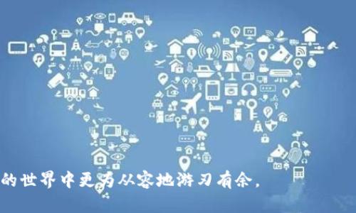 区块链COMP是什么币？深入解析Compound币的功能与应用/  
COMP, 区块链, 加密货币, Compound/guanJiAnCi  

随着区块链技术和加密货币的飞速发展，越来越多的人开始关注各种数字资产。其中，Compound（COMP）币以其独特的功能和使用场景吸引了大量投资者和用户。本文将深入探讨COMP币的概念、功能、市场动态以及与之相关的常见问题，帮助大众用户更好地理解这一数字资产。  

什么是Compound（COMP）？  
Compound是一个基于以太坊的去中心化借贷协议，旨在使用户能够借出和借入加密货币。用户可以通过将加密资产存入Compound协议来获得利息，或从该协议中借入资产，以进行其他投资或消费。COMP是Compound协议的原生治理代币，用户持有COMP可以参与治理，影响协议的未来发展。通过Compound，用户可以在不需要中介机构的情况下，自由地借贷和进行资本运作。  

COMP币的主要功能与应用  
COMP作为一个治理代币，主要有以下几种功能：  
1. **治理权**：COMP代币的持有者能够通过投票决定Compound协议的重大变动，例如新增资产、设置利率模型和更换合约等。这种机制确保了协议的去中心化发展和用户的参与感。  
2. **奖励机制**：用户通过提供流动性（即借出资产）可以获得COMP奖励，从而鼓励更多的人参与到这个生态系统中。这种奖励机制提高了用户的积极性，使得Compound成为一个相对流行的借贷平台。  
3. **流动性提供**：COMP不仅可以用作治理工具，持有的用户还可以在流动性挖矿中使用，增加其在生态中的资产配置，更好地参与到整个区块链金融的流动性中。  

如何获取COMP币？  
获取COMP的方式有多种，主要包括：  
1. **借贷获取**：用户可以通过在Compound平台上提供流动性来赚取COMP代币。当用户向协议提供一定数量的资产后，系统会根据提供的流动性发放COMP代币作为奖励。  
2. **交易所购买**：COMP币在多个交易所上市，用户可以在这些交易所使用其他加密货币或法定货币直接购买COMP。常见的交易平台包括Binance、Coinbase等。  
3. **赚取利息**：用户将其加密资产存入Compound协议中，除了获得利息之外，也有机会获得COMP的奖励。此举不仅能产生收益，还能为该协议的进一步发展贡献流动性。  

COMP币的市场动态与价格走势  
COMP币自2020年推出以来，其市场动态一直备受关注。初始价格由几美元迅速上涨，最高曾突破400美元。其价格的波动主要受到以下几方面因素的影响：  
1. **市场需求**：随着DeFi（去中心化金融）的概念火爆，很多用户对Compound的需求不断增加，特别是在牛市期间，竞争对手的出现也可能影响COMP币的价格。  
2. **政策与法规**：国家对加密货币的监管政策变化可能会影响到Compound及其代币的市场环境，例如在某些国家可能会限制DeFi相关活动。  
3. **项目的技术更新与生态发展**：Compound团队不断对协议进行改进和升级，这直接影响用户的信心和COMP代币的价值，从而拉动市场的交易行为。  

COMP币是否安全？
关于COMP币的安全性，用户应关注以下几个方面：  
1. **智能合约安全**：Compound作为一种基于智能合约的协议，其安全性与合约的代码质量密切相关。历史上，智能合约攻击事件在DeFi行业并不鲜见，因此用户在使用Compound前，应仔细审查相关审计报告，确保其合约经过第三方审计。  
2. **市场风险**：COMP的价格波动极大，用户在投资时应了解相关的市场风险，确保理性投资，避免因行情波动造成不可逆的损失。  
3. **个人安全**：用户应妥善保管私钥和账户信息，关注防钓鱼和网络安全问题，确保数字资产安全。  

如何参与Compound协议？  
参与Compound协议相对简单，用户只需执行以下步骤：  
1. **创建钱包**：下载并创建一个支持以太坊的加密货币钱包（如MetaMask），并确保备份你的私钥。  
2. **购买以太坊**：在交易所购买以太坊（ETH），并将其发送到你的钱包中，以便接入Compound协议。  
3. **访问Compound平台**：打开Compound官方网站，连接你的钱包，选择要存入的资产，为协议提供流动性。  
4. **开始借贷**：在平台上选择借入或借出你所需的加密资产，系统会自动计算利息及COMP奖励，完成后你即可享受Compound协议带来的便利。  

未来发展方向与展望  
Compound在DeFi领域的成功吸引了大量投资者，未来可能的发展方向包括：  
1. **推出更多资产**：Compound可能会逐步增加支持的资产种类，以适应用户多样化的需求。  
2. **治理机制**：随着用户群体的发展，Compound可能会更新其治理机制，提升社区治理的公平性和有效性。  
3. **国际化发展**：Compound团队有可能会将目光放在国际市场，寻求更多的用户和合作机会，促进平台的全球布局。  

常见问题解答  
1. 什么是COMP？  
2. 如何在Compound上借贷？  
3. COMP的流动性挖矿是什么？  
4. Compound与传统银行借贷有什么区别？  
5. 如何安全地购买和存储COMP？  
6. COMP的未来市场前景如何？  

希望本文能够帮助您更清晰地认识和理解COMP币及其背后的Compound协议，增强您在这个动态市场中的投资信心。通过熟悉基础知识与实用技能，您可以在加密货币的世界中更为从容地游刃有余。